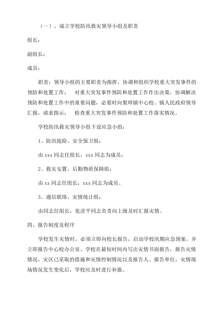 学校防洪防汛应急预案合辑_第2页