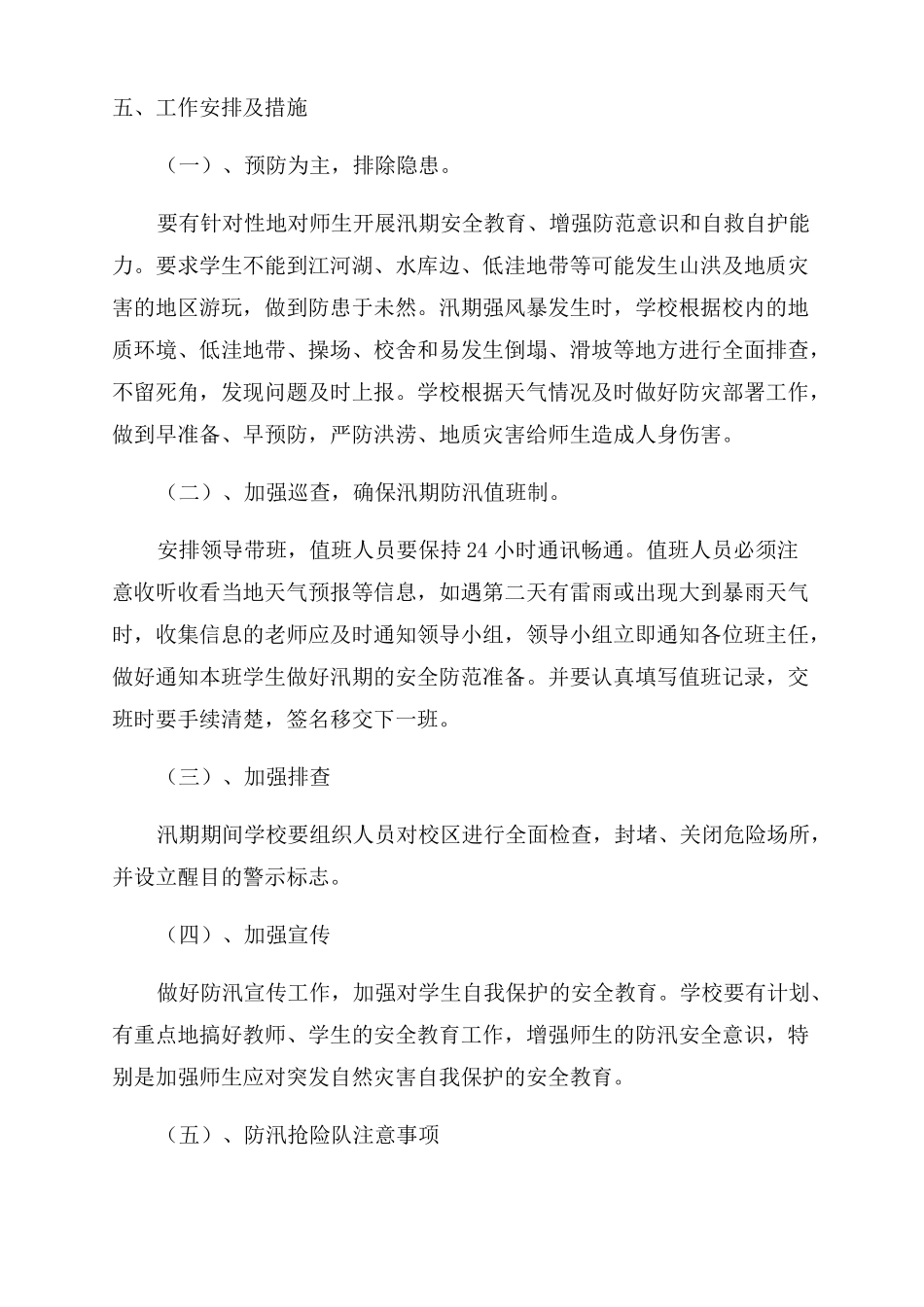 学校防洪防汛应急预案合辑_第3页