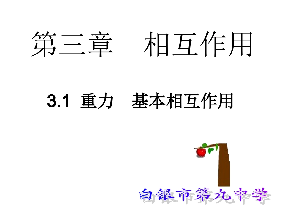 《第三章-相互作用1-重力-基本相互作用》_第1页