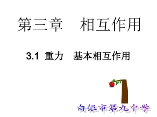 《第三章-相互作用1-重力-基本相互作用》