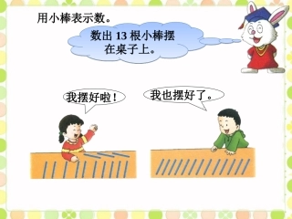 用小棒表示数-11-20各数的认识