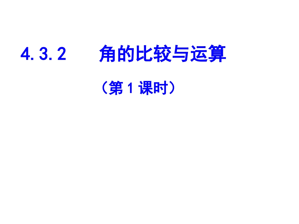 角的比较.3.2角的比较与运算(第1课时课件)_第2页