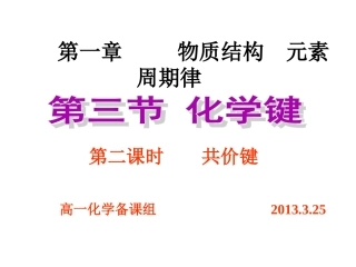 《1.3.2共价键》课件
