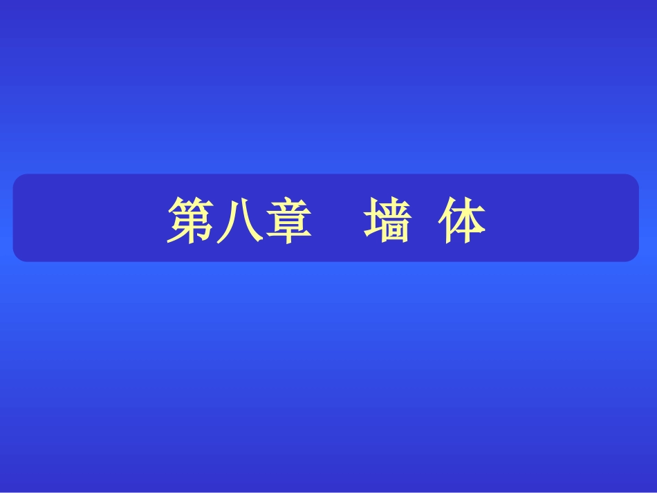 第八章.墙体8.3_第1页