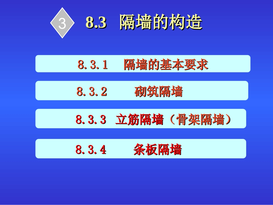 第八章.墙体8.3_第3页