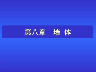 第八章.墙体8.3