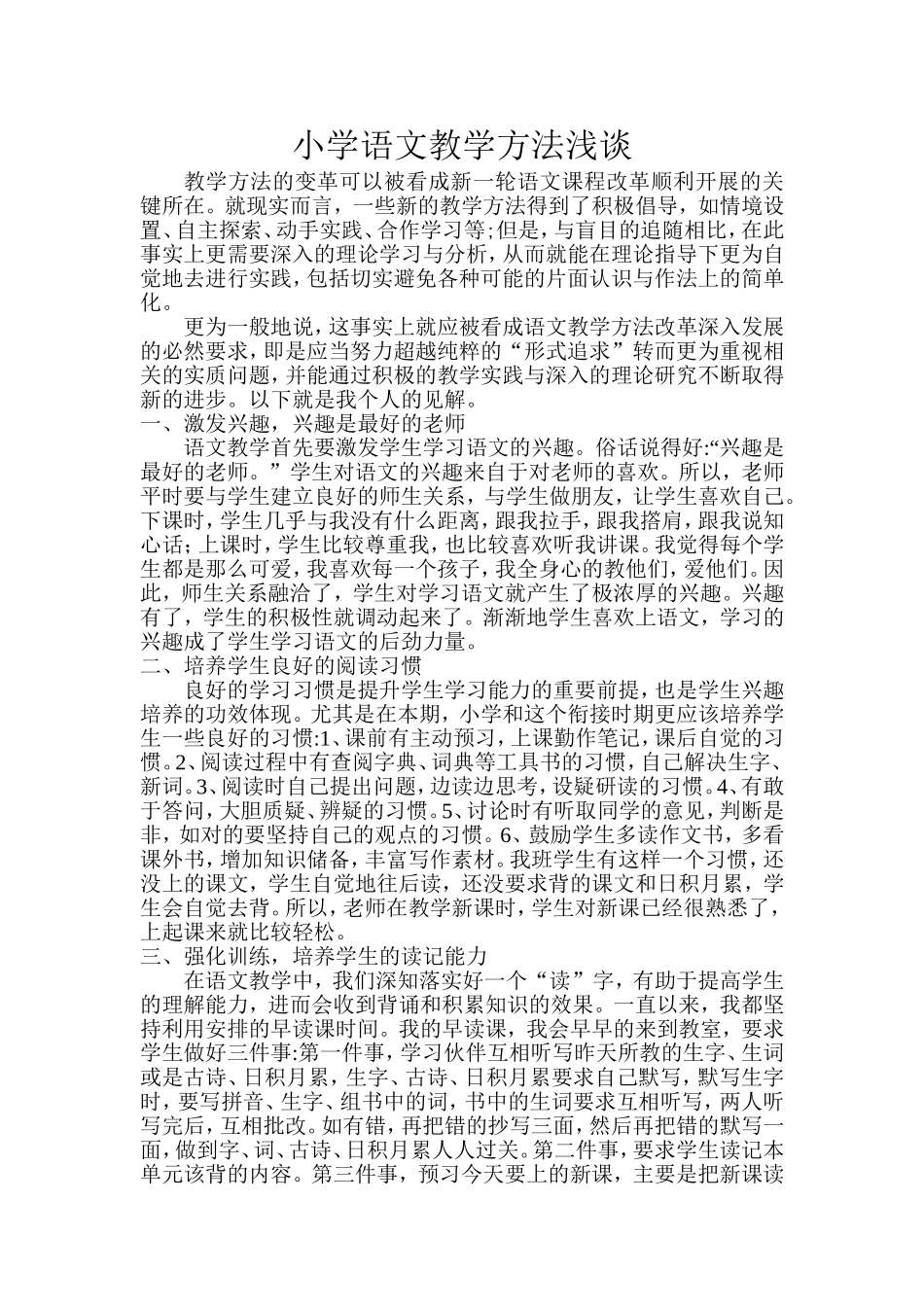 张秀娥小学语文教学方法浅谈_第1页
