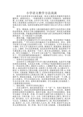 张秀娥小学语文教学方法浅谈