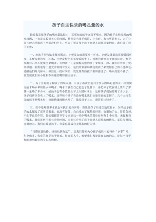 孩子自主快乐的喝足量的水