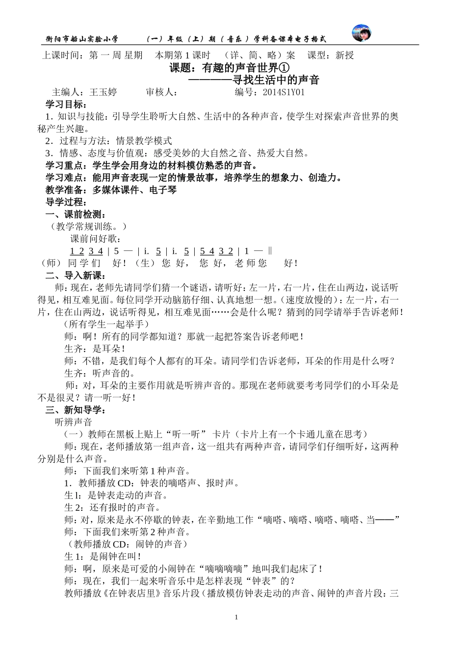 一年级上册寻找生活中的声音_第1页