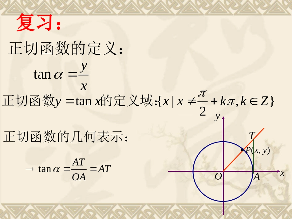 正切函数的图像和性质(上课用)_第2页