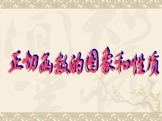 正切函数的图像和性质(上课用)