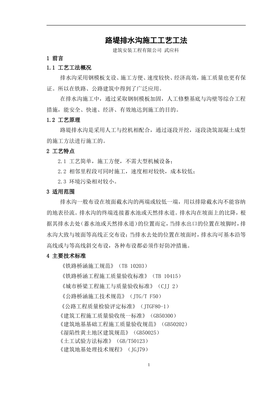路堤排水沟施工工艺工法_第1页