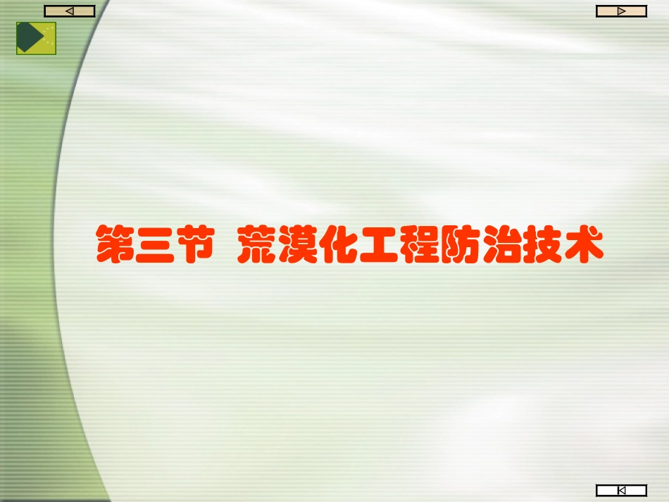 第三节  荒漠化工程防治技术 - 简本_第1页