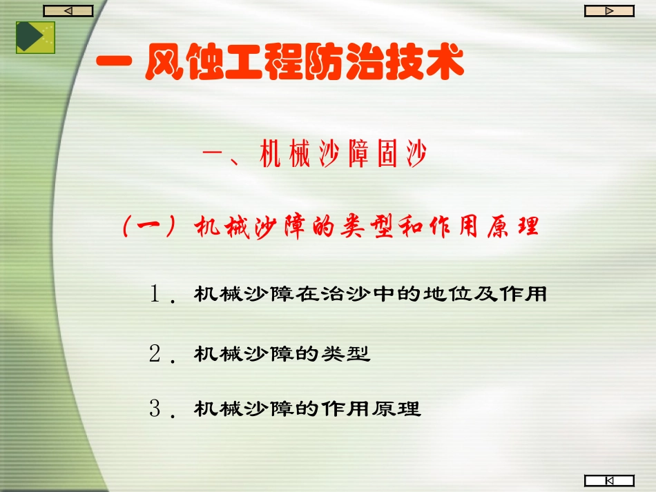 第三节  荒漠化工程防治技术 - 简本_第2页
