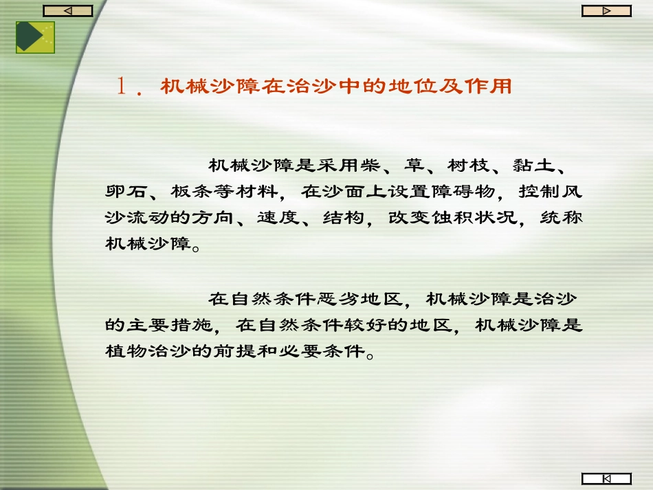 第三节  荒漠化工程防治技术 - 简本_第3页