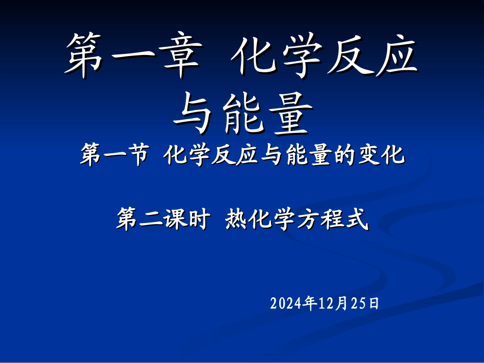 人教化学选修四1.1.2《热化学方程式-中和热的测定》课件_第1页