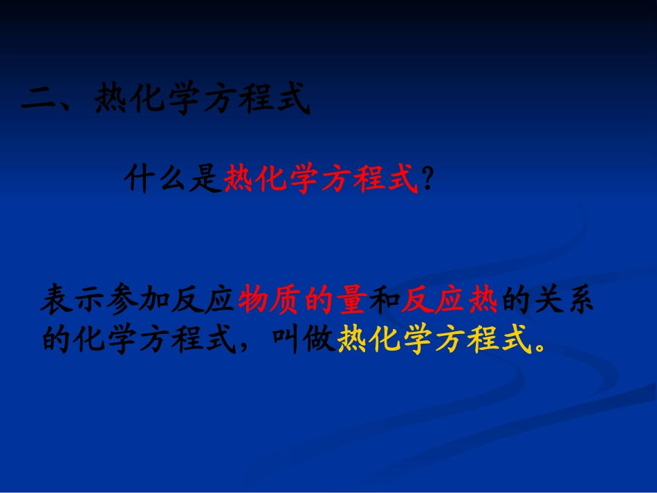人教化学选修四1.1.2《热化学方程式-中和热的测定》课件_第3页