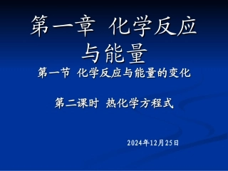 人教化学选修四1.1.2《热化学方程式-中和热的测定》课件
