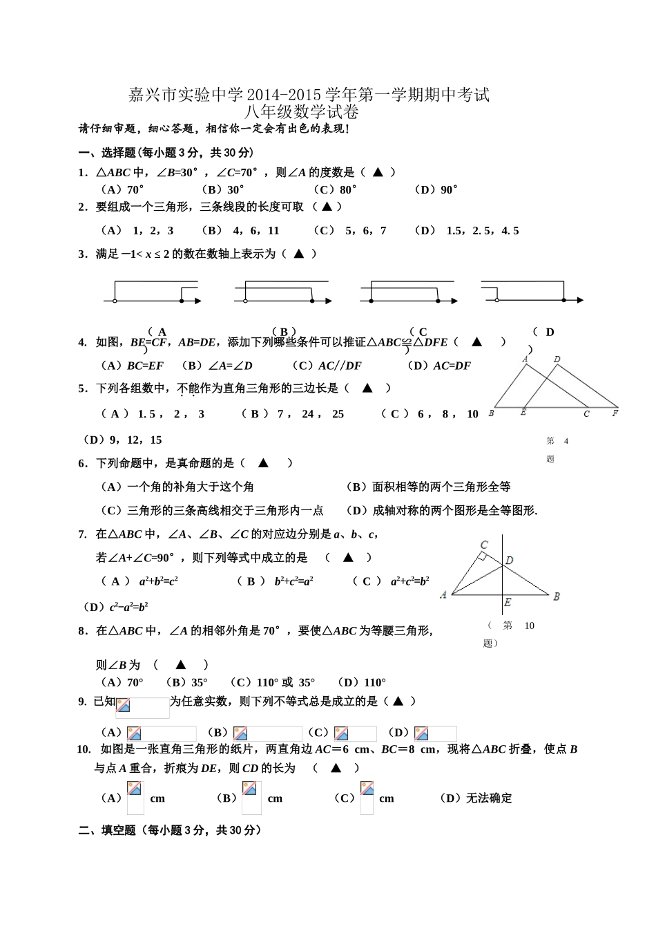 嘉兴市实验中学2014-2015学年八年级数学期中试卷及答案_第1页