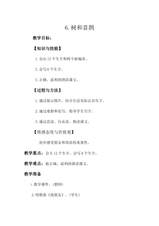 (部编)人教语文2011课标版一年级下册6树和喜鹊-(3)