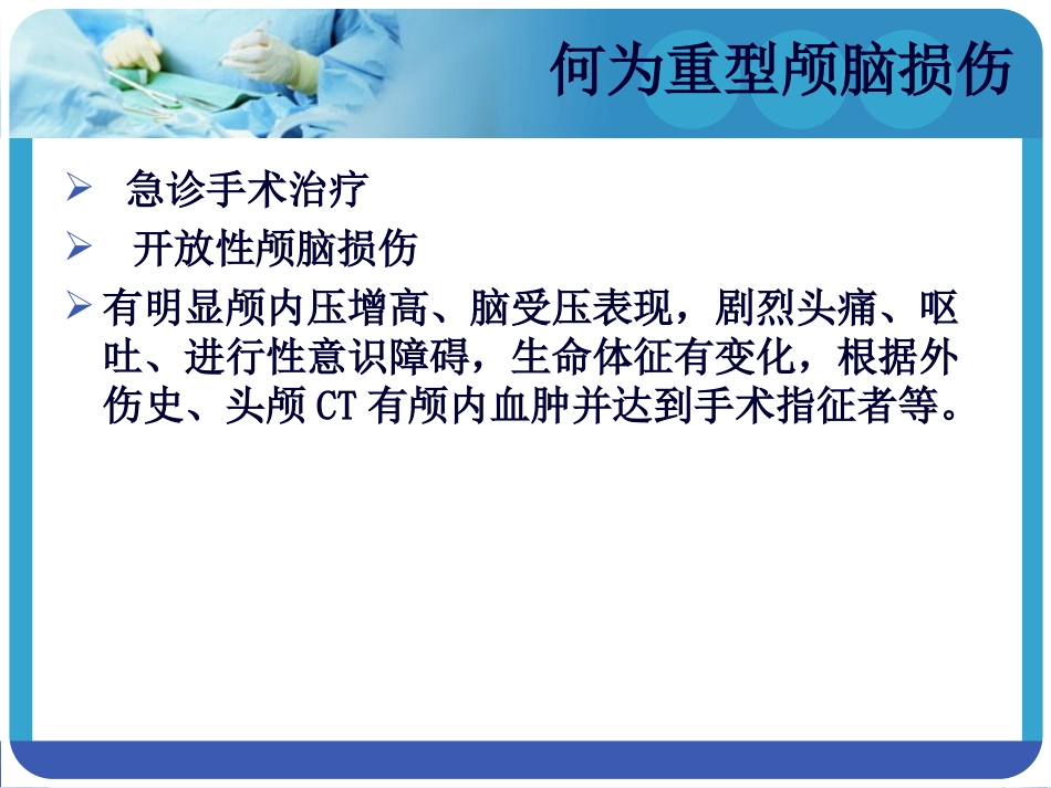 重型颅脑损伤的急救1_第3页