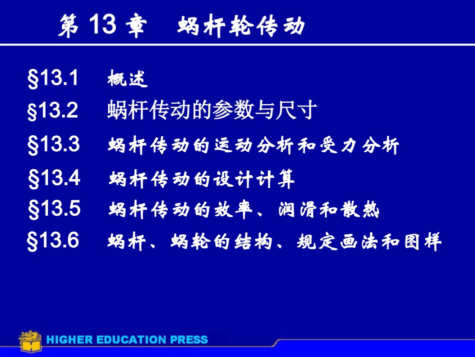 第13章螺杆传动_第1页