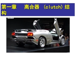 第一章  离合器结构
