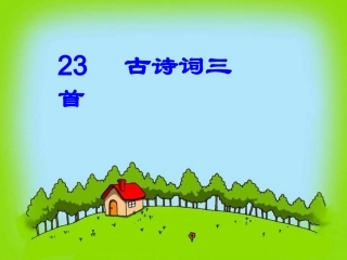 古诗词三首[1]