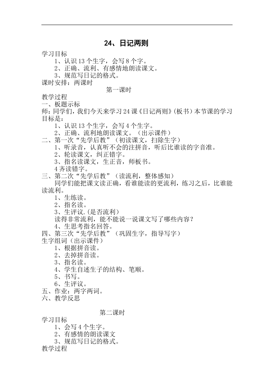 24、日记两则_第1页