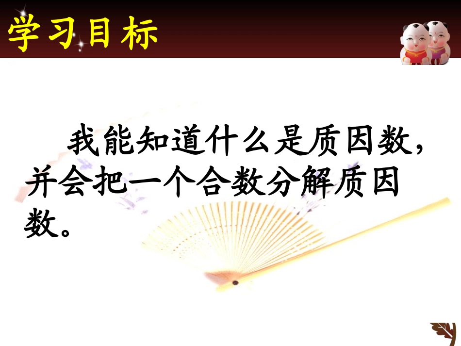 第八课时《分解质因数》_第2页