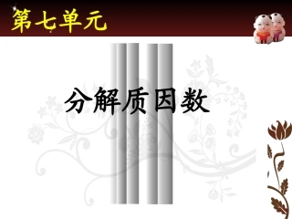 第八课时《分解质因数》
