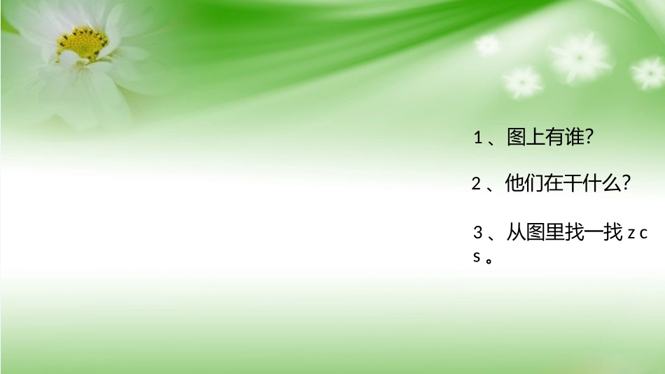 一年级语文上册z-cs_第2页