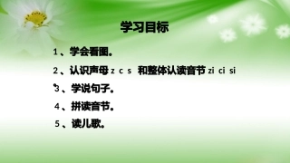 一年级语文上册z-cs