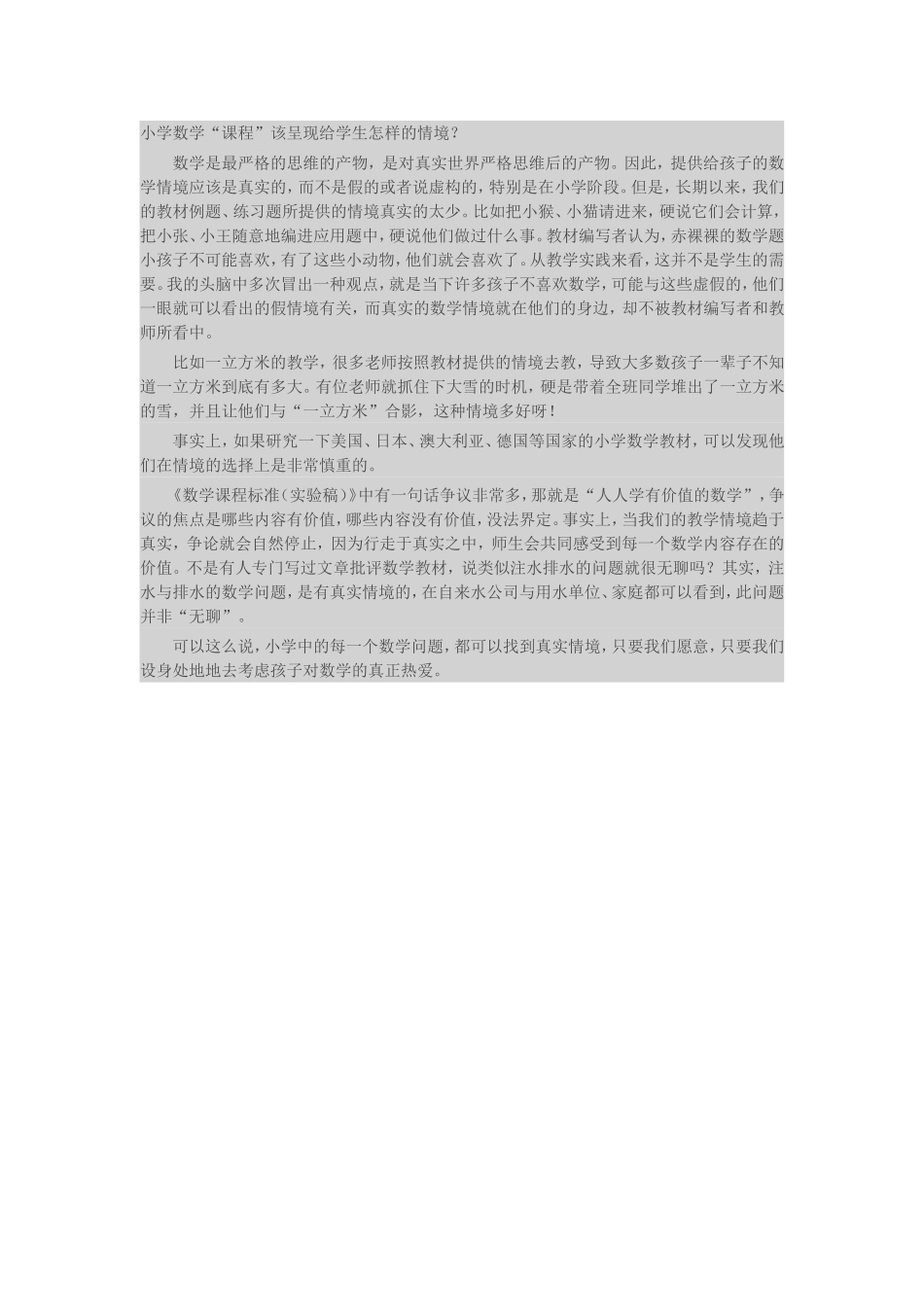 小学数学“课程”该呈现给学生怎样的情境？_第1页