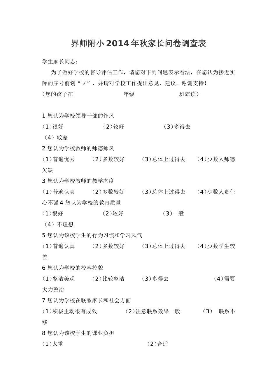 小学生家长问卷调查表 (2)_第1页