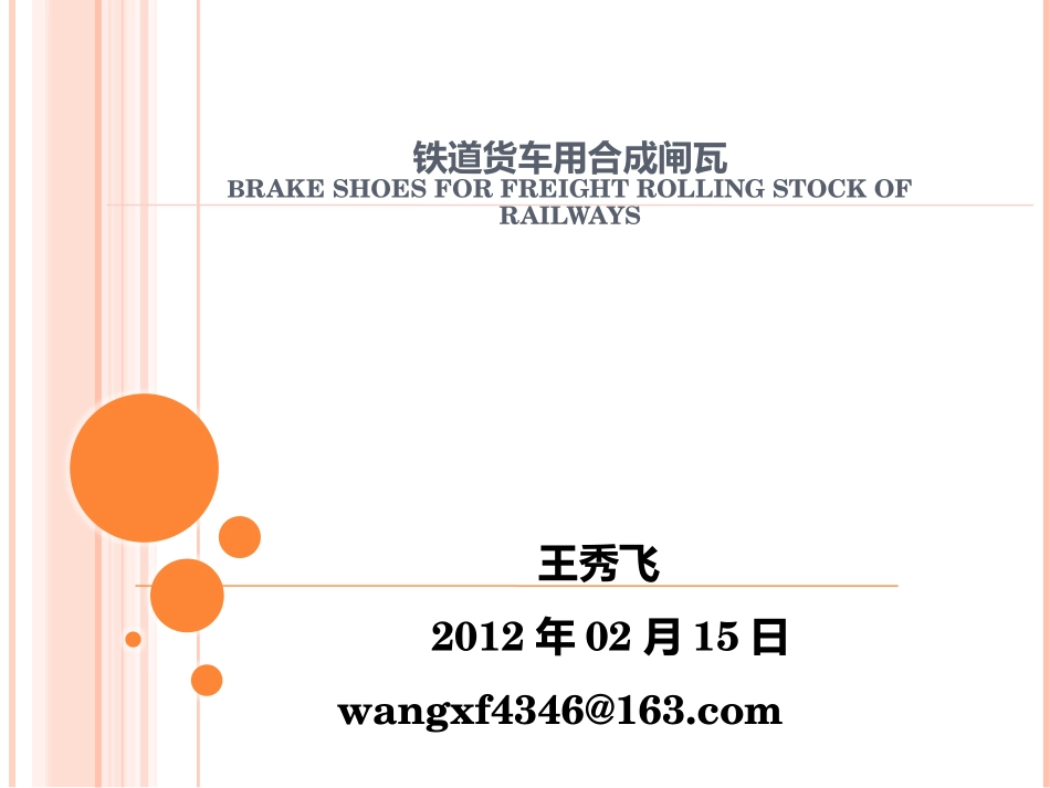 铁道货车用合成闸瓦(铁标2403-2010)_第1页