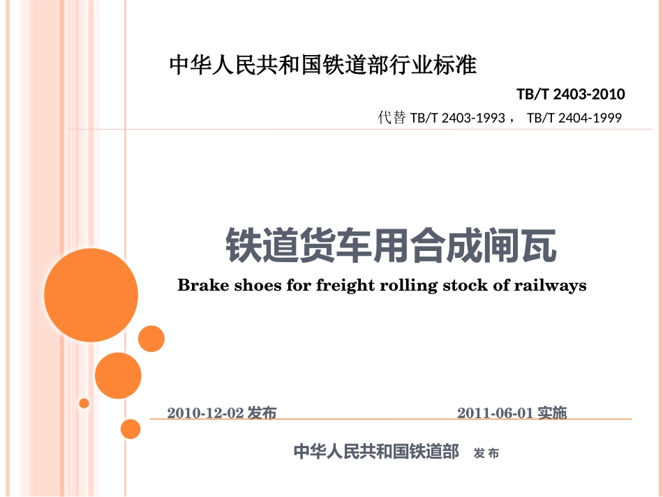 铁道货车用合成闸瓦(铁标2403-2010)_第2页