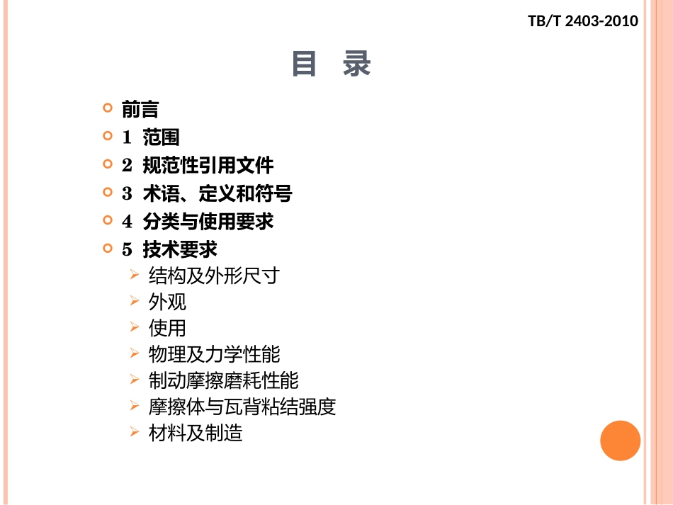 铁道货车用合成闸瓦(铁标2403-2010)_第3页