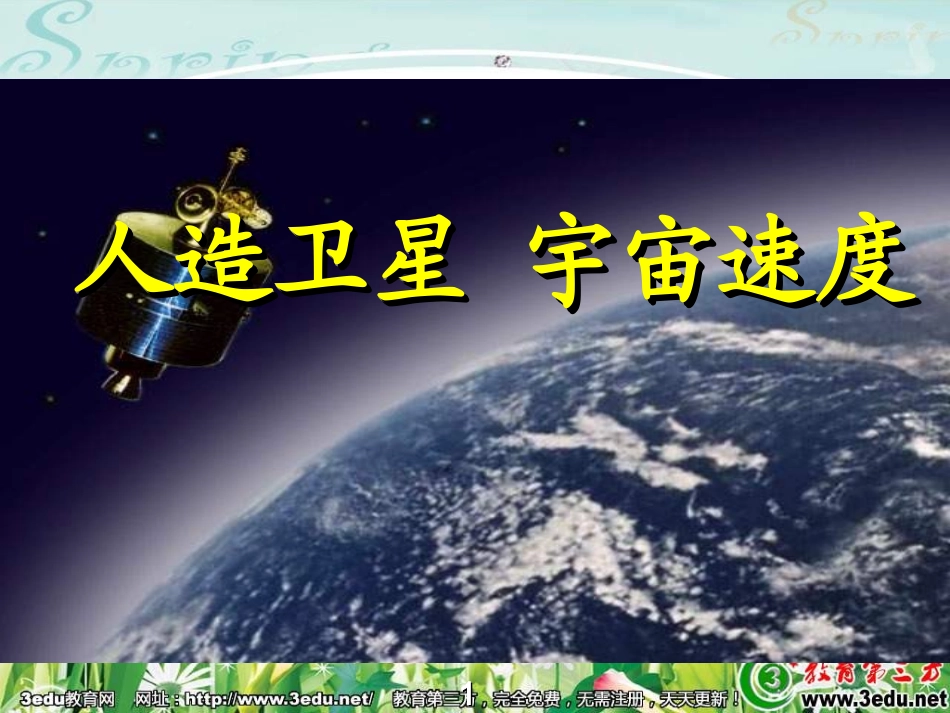 高一物理宇宙速度_第1页