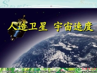 高一物理宇宙速度