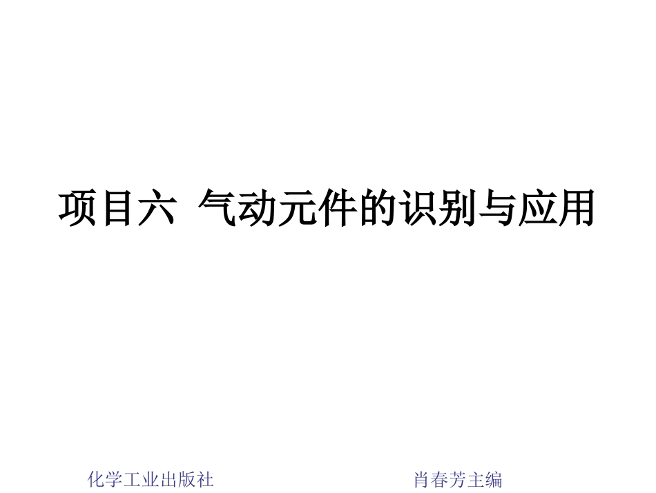 项目六 气动元件的识别与应用_第1页