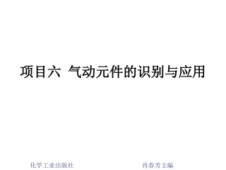 项目六 气动元件的识别与应用