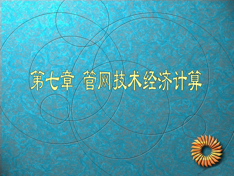 管网技术经济计算_第1页