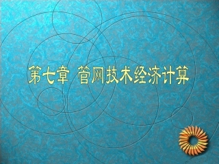 管网技术经济计算