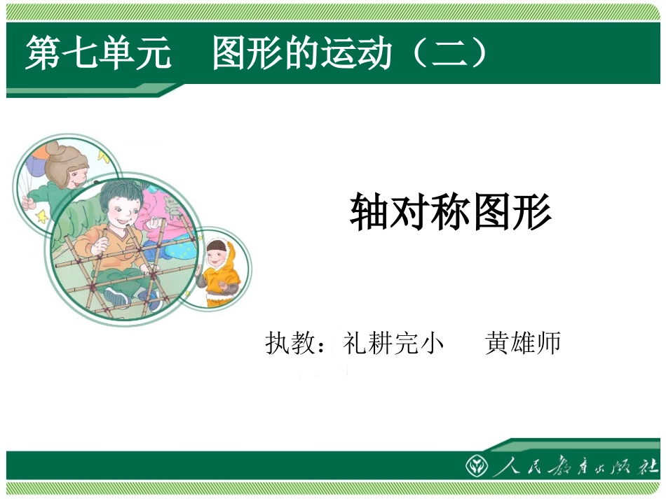 人教2011版小学数学四年级《轴对称》_第1页