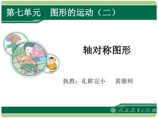 人教2011版小学数学四年级《轴对称》