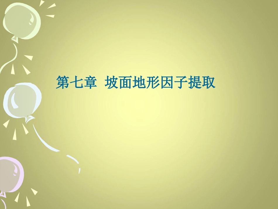 第七章 坡面地形因子提取_第1页