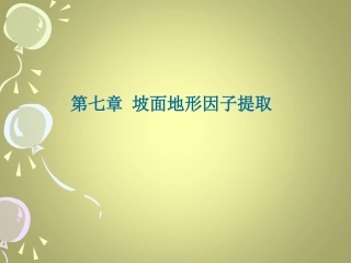 第七章 坡面地形因子提取