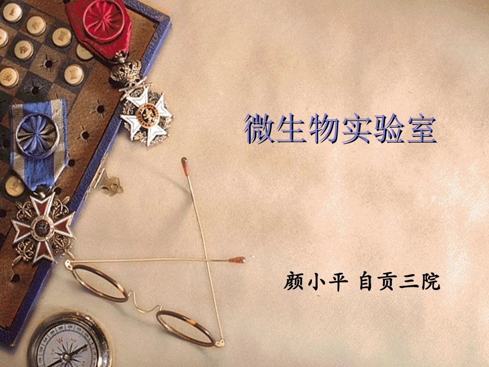 微生物实验室建设_第1页